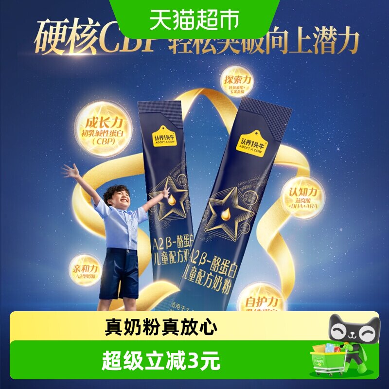 认养一头牛A2&beta;-酪蛋白儿童成长配方奶粉25g三岁以上四段+CBP
