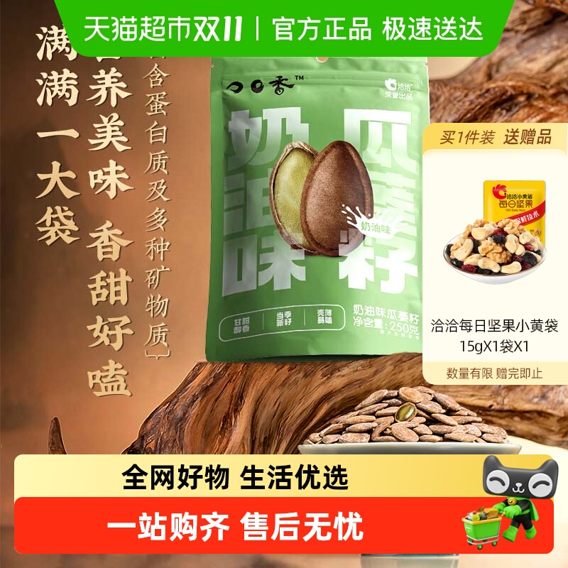 洽洽口口香瓜蒌籽奶油味250g