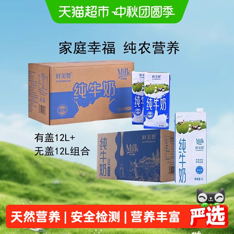 鲜美赞纯牛奶优质蛋白1L*24盒