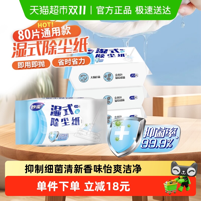 妙洁新款替换装除尘拖湿巾