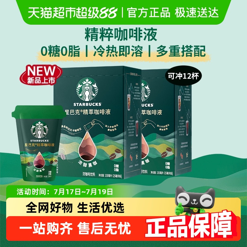 星巴克精粹浓醇黑咖咖啡液