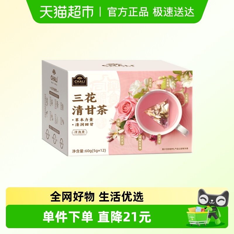 chali三花清甘茶花果茶