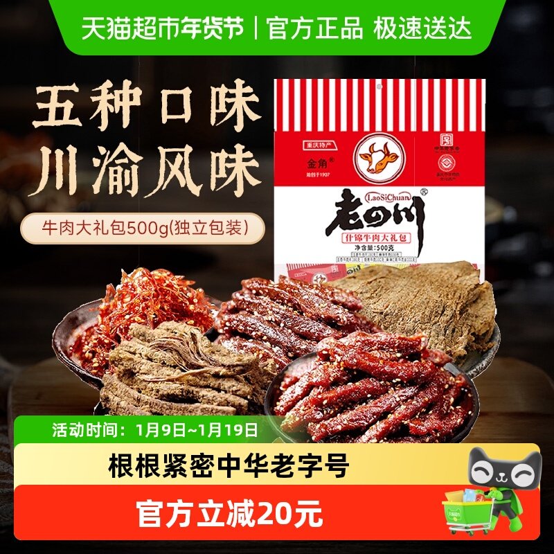 金角老四川特产什锦牛肉干礼包混合口味办公室休闲零食特产小吃
