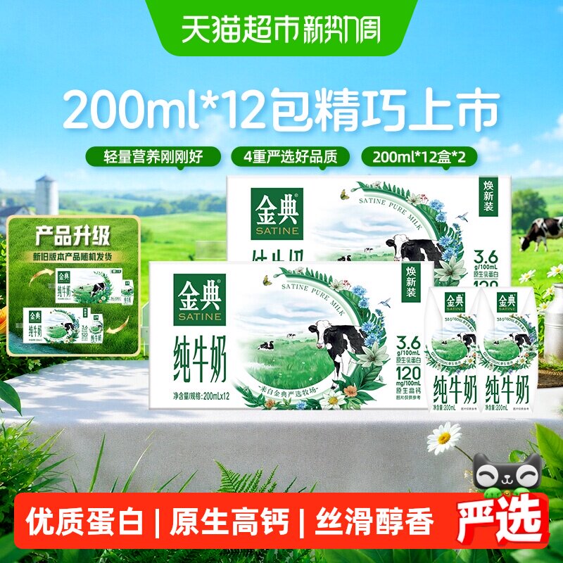 【中秋礼盒】【下拉享优惠】伊利金典纯牛奶200ml*12盒*2箱5月产