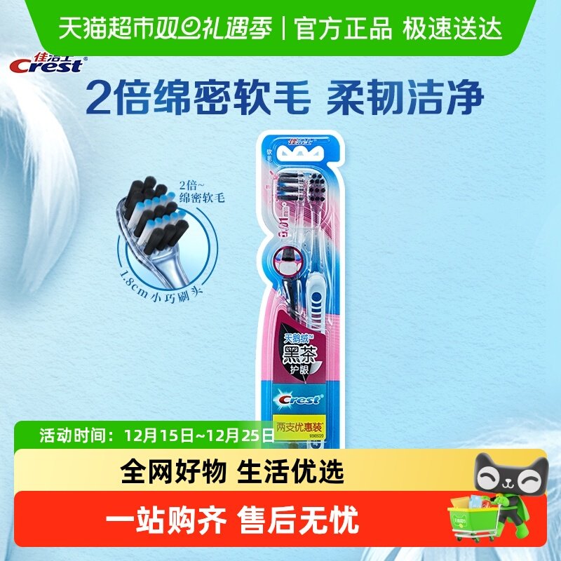 佳洁士黑茶护龈超细软毛牙刷