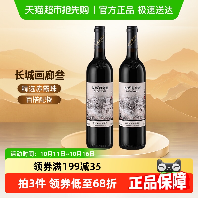 长城画廊叁号赤霞珠干红葡萄酒750ml*2瓶自饮送礼中粮国产红酒