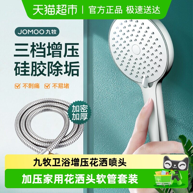 九牧卫浴增压花洒喷头浴室洗澡淋浴莲蓬头加压家用花洒头软管套装