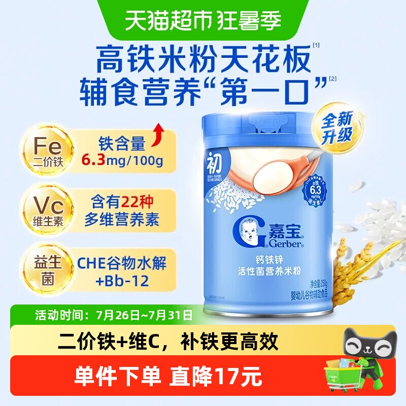 嘉宝钙铁锌益生菌营养米粉高铁米粉婴儿辅食米糊6月龄