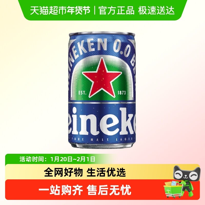 迷你单罐 喜力进口0.0啤酒150ml*1罐小酌摆柜拍照出图品牌限定,酒类,啤酒,淘宝优惠券,粉丝福利购,淘宝优惠卷