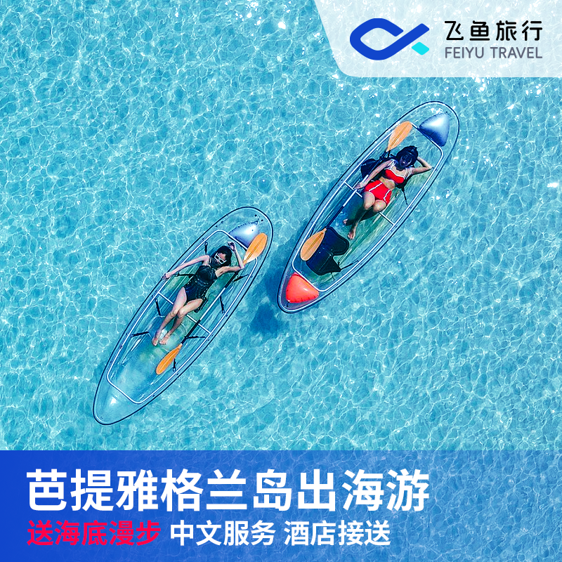 泰国芭提雅格兰岛一日出海游水上项目浮潜摩托艇香蕉船伞海底漫步