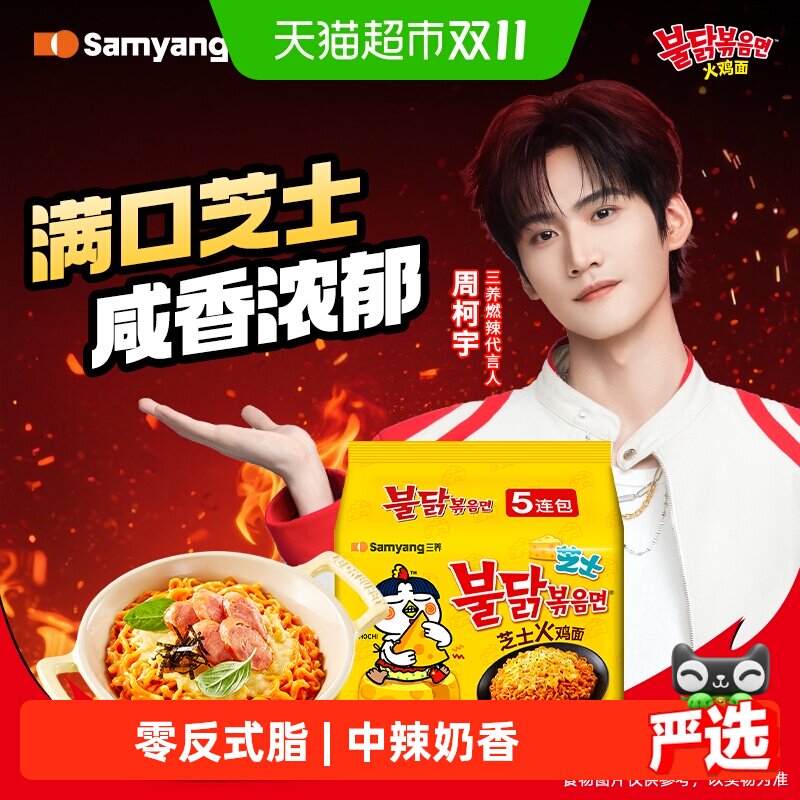韩国进口Samyang/三养芝士火鸡面140g*5袋夜宵方便面拉面泡面速食
