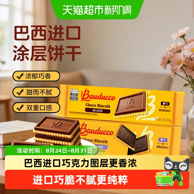 巴西原装进口Bauducco/巴多可巧克力味涂层饼干休闲零食