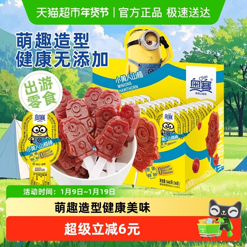 奥赛小黄人山楂棒棒糖36支盒装果糕条蜜饯儿童零食果脯无添加解馋