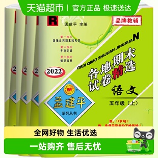 2022孟建平各地期末试卷精选小学5五年级上册语文数学英语科学RJ