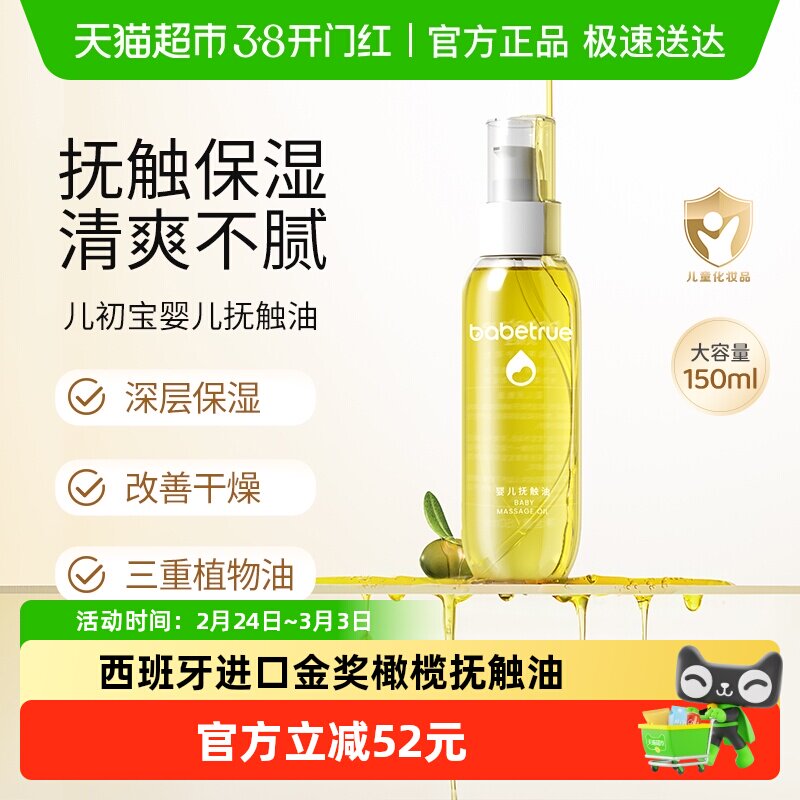 babetrue儿初宝婴儿抚触油护肤油新生儿按摩油宝宝专用润肤幼儿