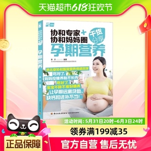 孕期营养 协和专家 胎教 协和妈妈圈干货分享 著 孕产 李宁