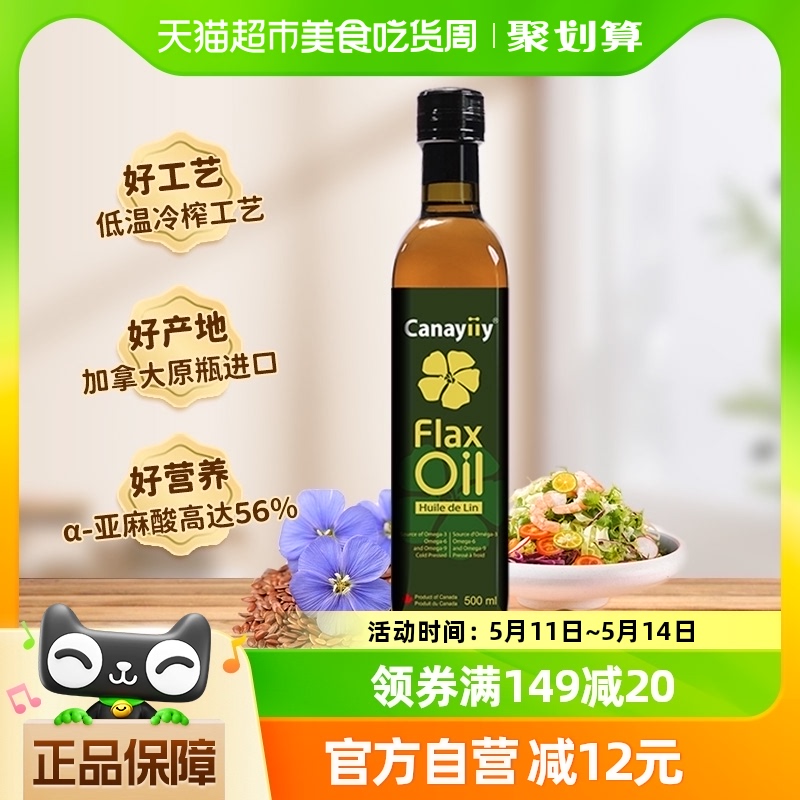 Canayiiy进口家用亚麻籽油500ml