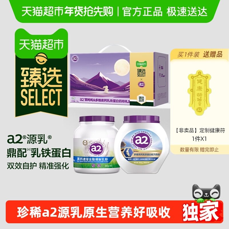 【直播专享】a2紫吨吨+多维高钙乳铁蛋白奶粉臻选礼盒 年货健康礼