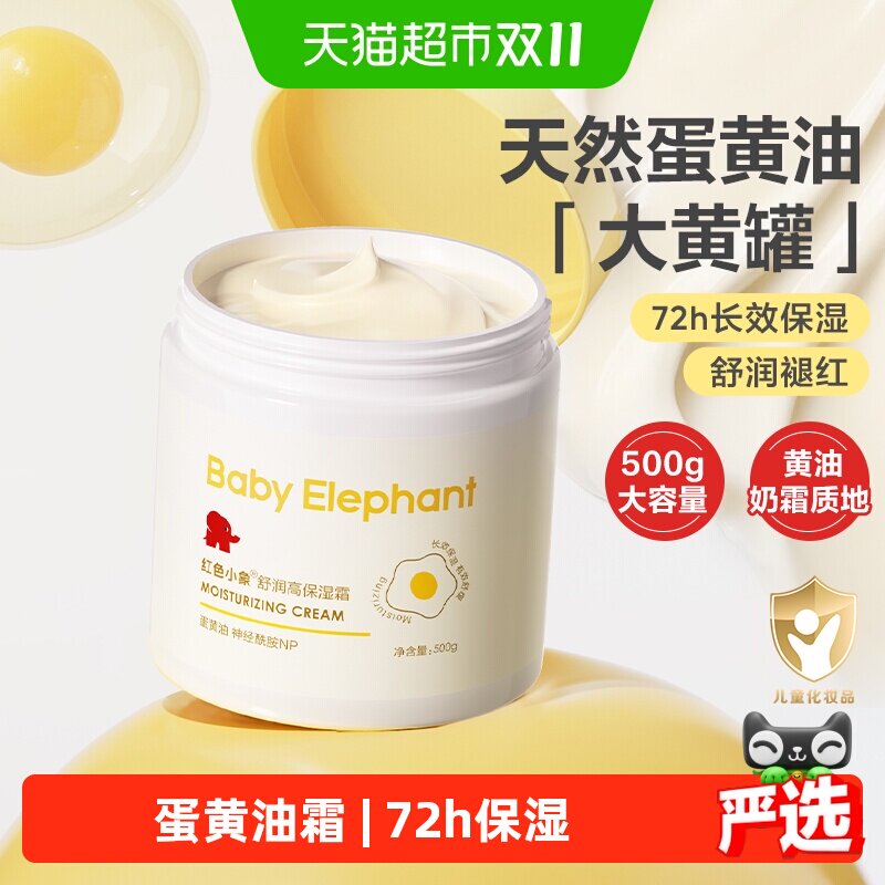 红色小象儿童面霜大黄罐蛋黄油霜婴儿身体乳宝宝高保湿补水滋润霜