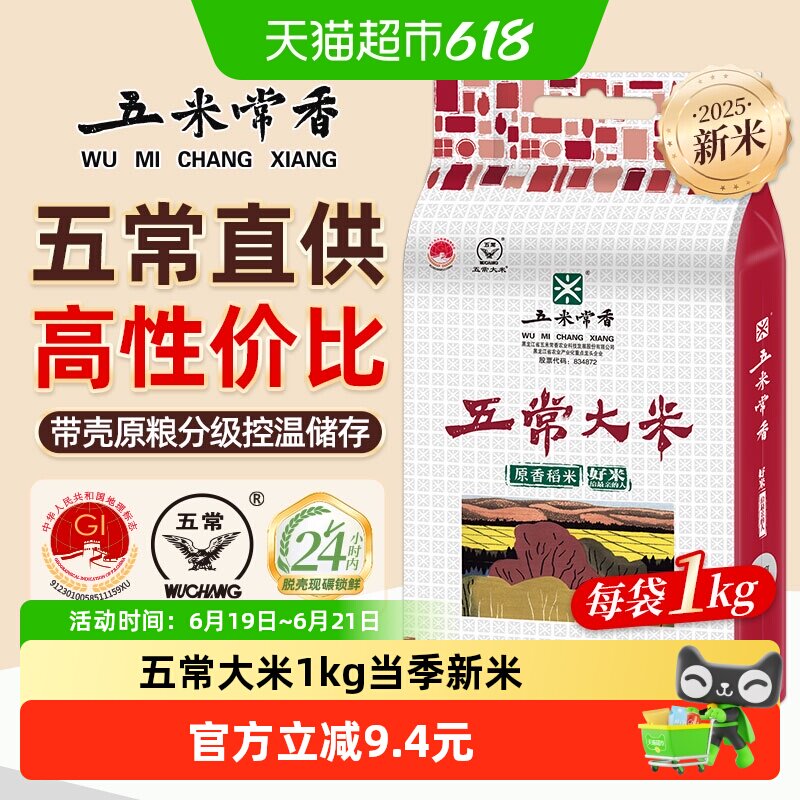 【现磨新米】五米常香大米五常大米1kg粳米新米真空款当季新米