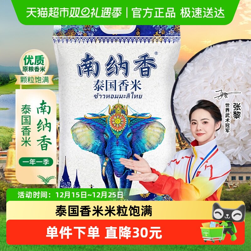 南纳香进口泰国香米长粒香米装原粮大米真空送礼