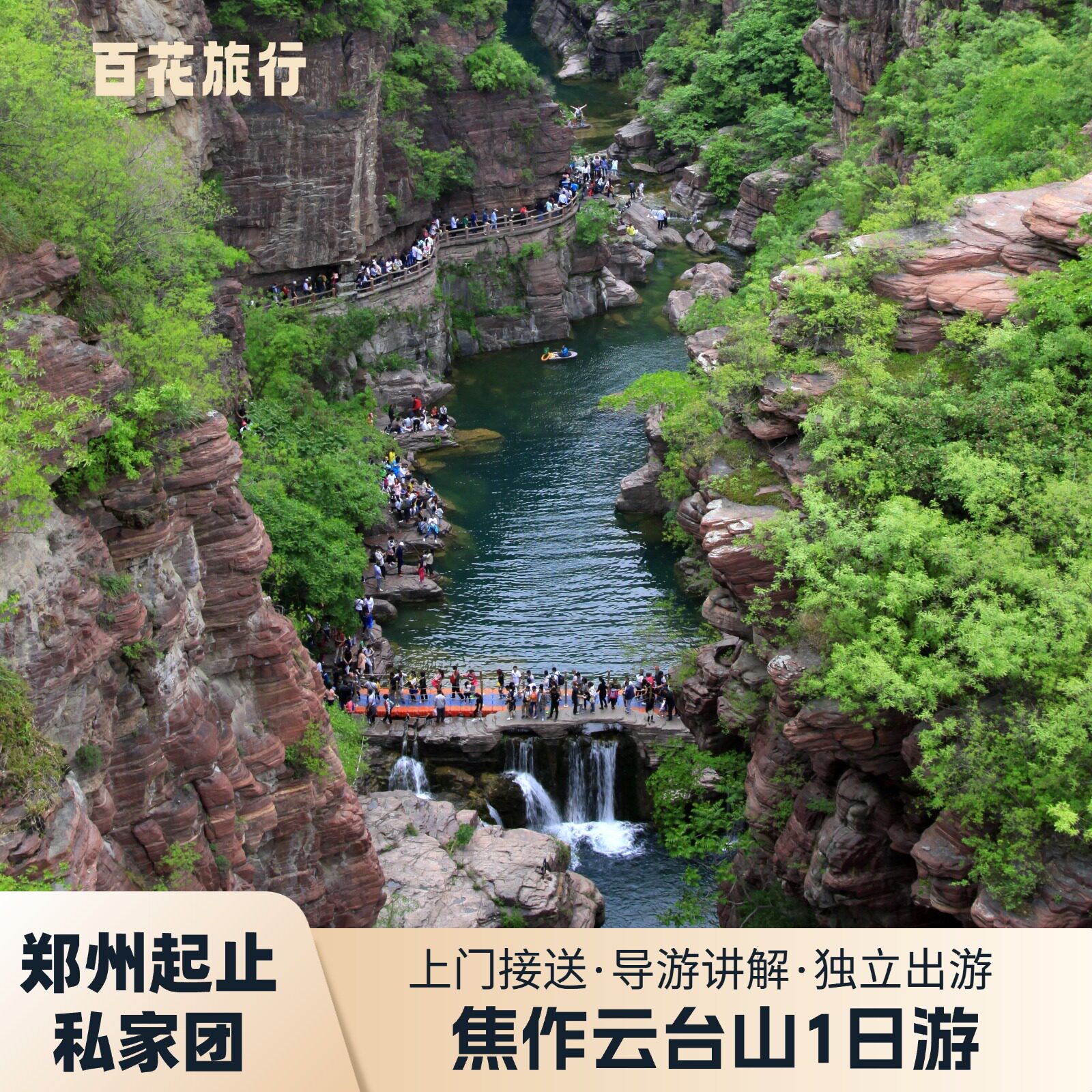 焦作云台山一日游私家团