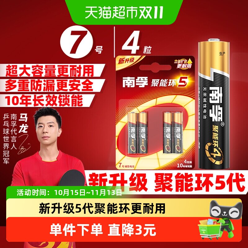 南孚7号电池4粒装AAA七号碱性干电池1.5V鼠标玩具小米空调遥控器