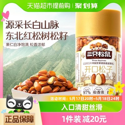 三只松鼠新货开口松子坚果400g