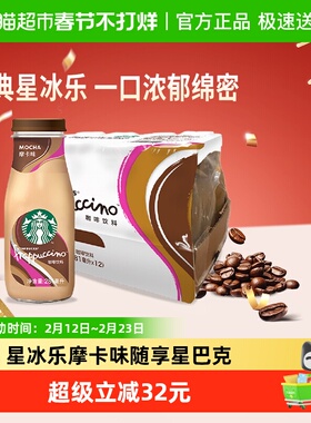 Starbucks/星巴克星冰乐摩卡咖啡281ml*12瓶即饮咖啡饮料