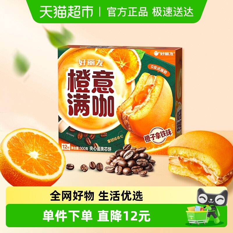 好丽友橙意满咖派12枚季节限定休闲零食糕点早餐早点下午茶300g