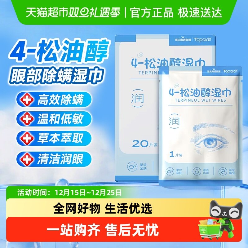 海氏海诺松油醇湿巾