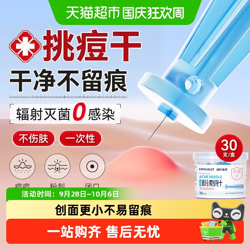 海氏海诺粉刺针一次性清闭口无菌采血针黑头神器痘痘工具