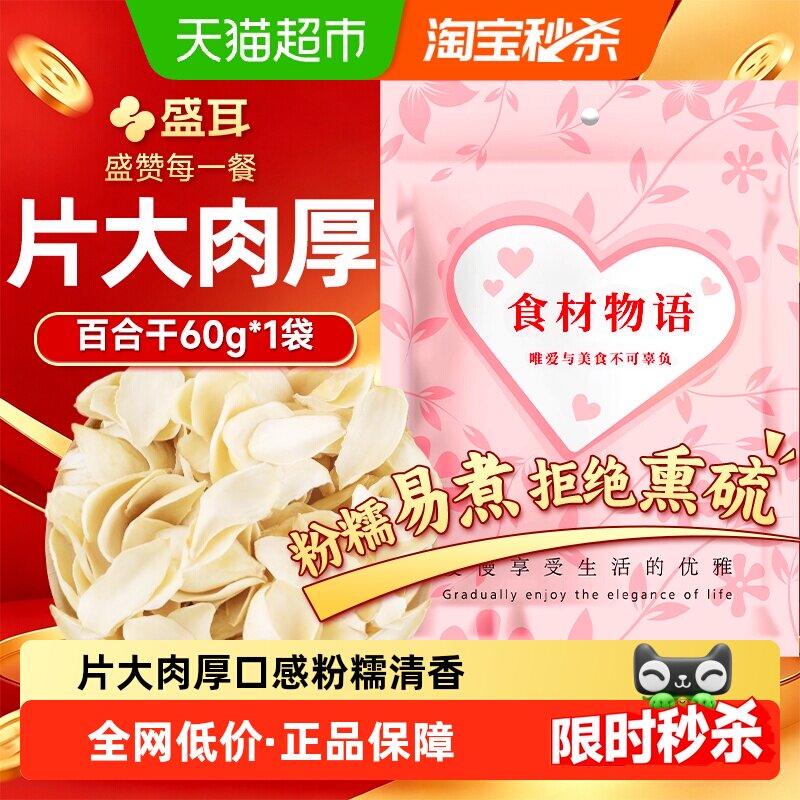 盛耳无硫鲜香百合干60g图片
