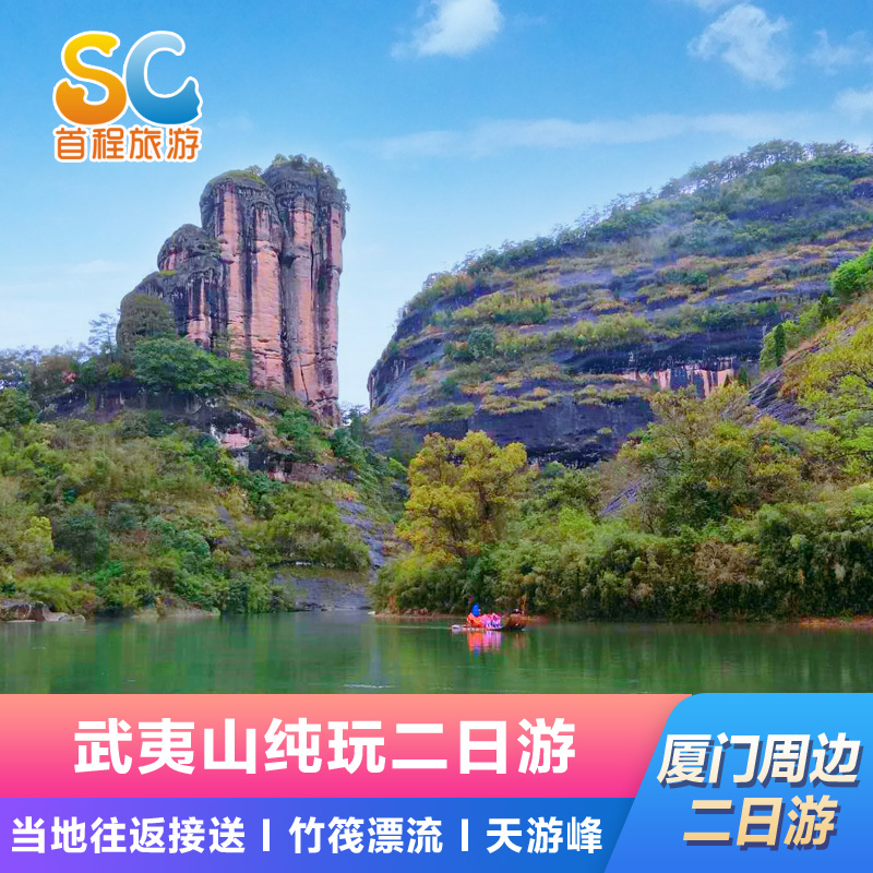 武夷山 九曲溪竹筏漂流 天游峰 一线天 大红袍景区2日