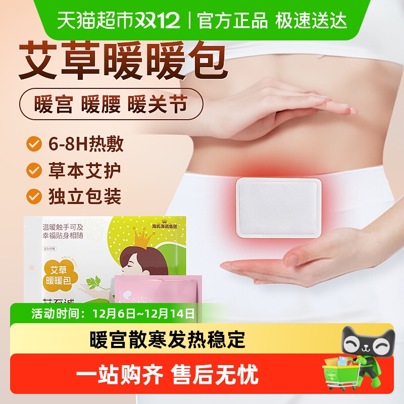 海氏海诺艾草暖暖包热敷贴暖宫冬季防寒自发热暖贴全身用温热灸