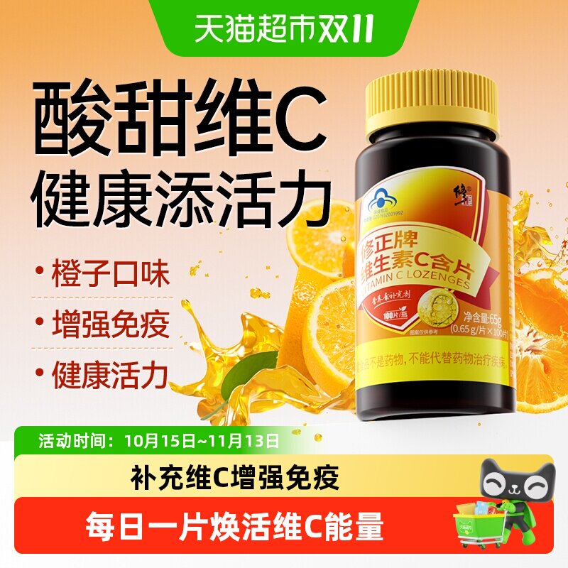 修正天然维生素c片增强免疫力儿童正品提高新陈代谢vc片非泡腾片
