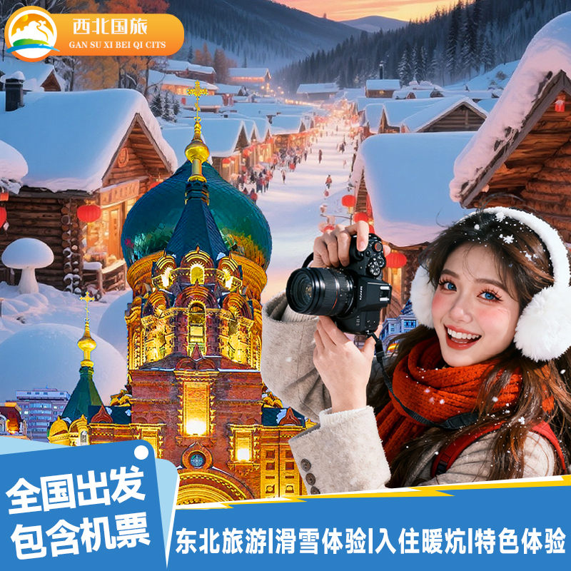 含机票东北童话雪乡旅游冰雪画廊亚布力滑雪威虎寨冬捕5日游