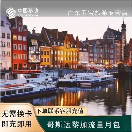 中国移动哥斯达黎加地区漫游包境外流量充值30天包不换卡即买即用