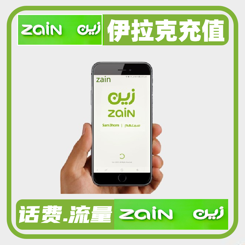 伊拉 克zain电话卡手机话费充值卡5000/10000/15000/35000iqd