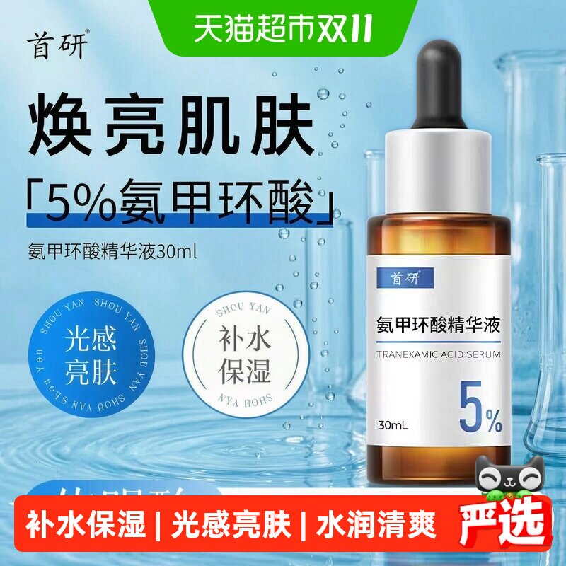 首研氨甲环酸精华液30ml高浓度传明酸烟酰胺透亮保湿焕亮不搓泥