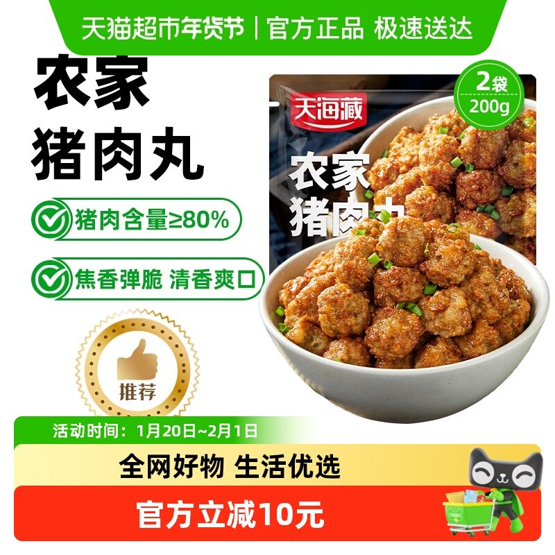 天海藏农家猪肉丸（猪肉含量≥80%）炸空气炸锅,水产肉类/新鲜蔬果/熟食,其它猪肉类,淘宝优惠券,粉丝福利购,淘宝优惠卷