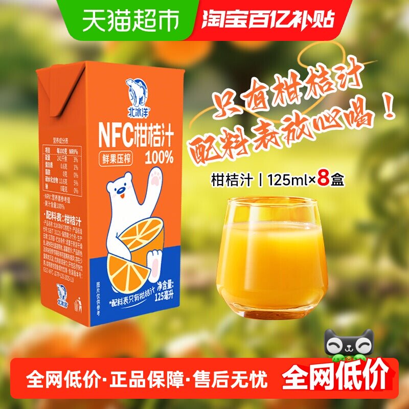 北冰洋100%NFC桔汁125mlx8盒非浓缩还原鲜果压榨纯果汁健康饮料品