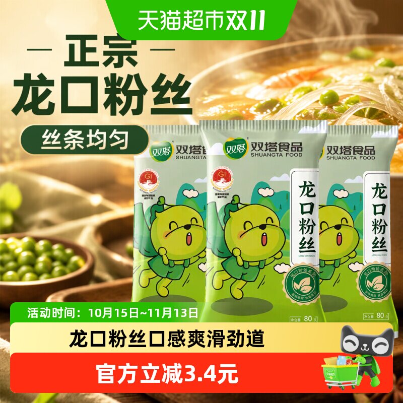 双塔正宗龙口粉丝豌豆绿豆粉丝80g*3袋扇贝粉条山东特产方便速食