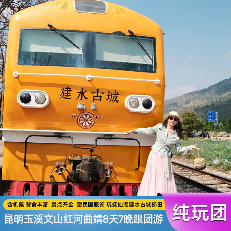 含机票+云南旅游罗平坝美普者黑原阳建水抚仙湖8天7晚游+增送旅拍