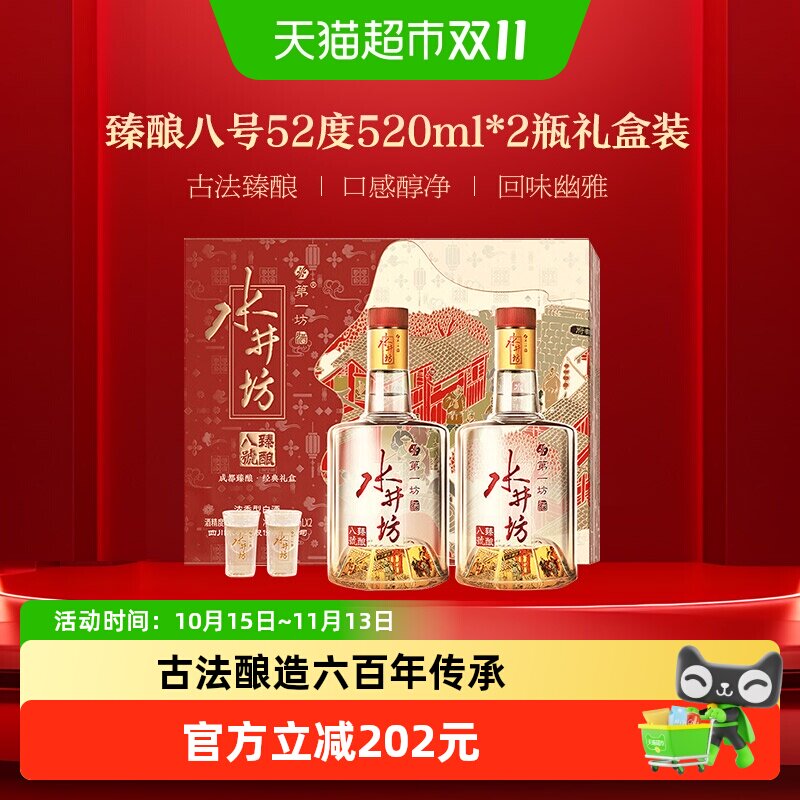 水井坊臻酿八号礼盒52度520ml*2瓶浓香型纯粮白酒中秋