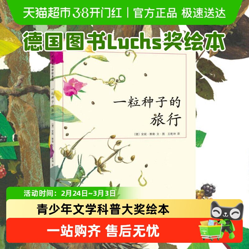 正版一粒种子的旅行 德国Luchs青少年文学科普大奖7-10-12岁绘本
