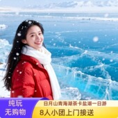 赏青海湖蓝冰青海湖日月山茶卡盐湖纯玩一日游8人小团上门接送