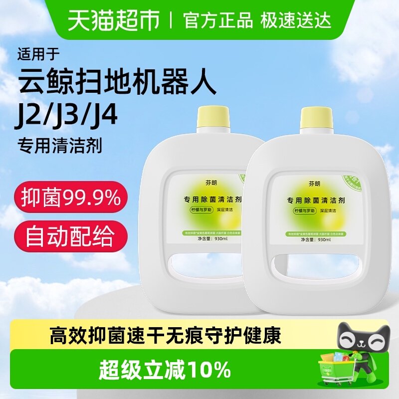 适用于云鲸J4清洁液J1/J2/J3扫地机器人配件除菌地板面清洗剂