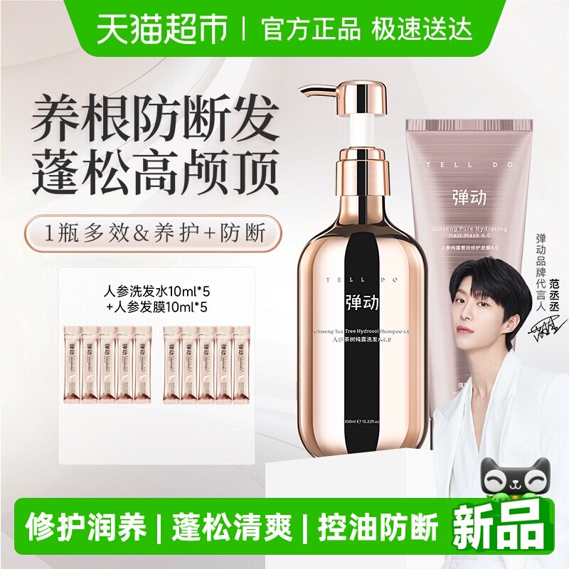 【范丞丞推荐】弹动人参茶树洗护710ml蓬松控油防断发强韧护发