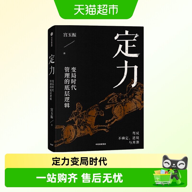 定力 变局时代管理的底层逻辑 驾驭周期逆境与不确定性 宫玉振 - 实物图